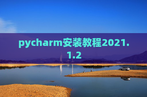pycharm安装教程2021.1.2