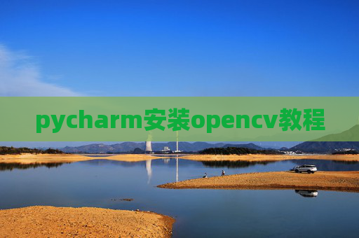 pycharm安装opencv教程