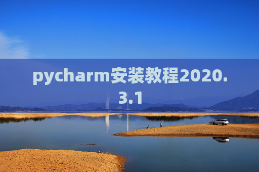 pycharm安装教程2020.3.1