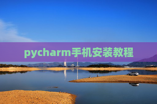 pycharm手机安装教程