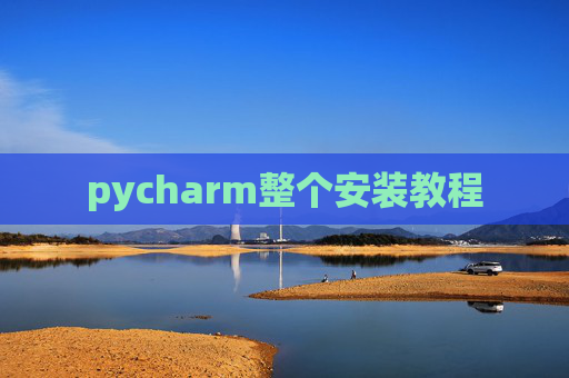 pycharm整个安装教程