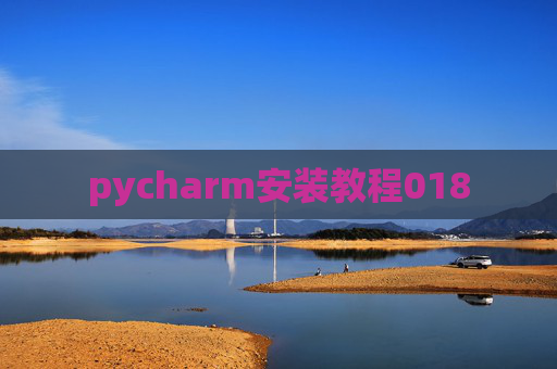 pycharm安装教程018